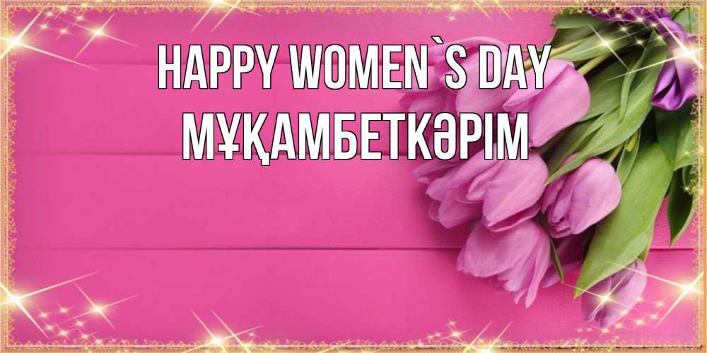 Greetings card с именем, Мұқамбеткәрім happy women`s day открытка для фотошопа с подписью Greetings with text for free download 